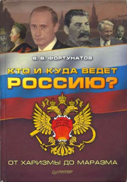 Кто и куда ведет Россию?