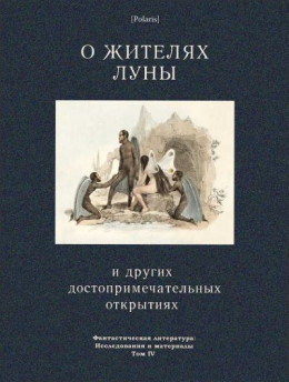 О жителях Луны и других достопримечательных открытиях<br />(Фантастическая литература: Исследования и материалы. Том IV)