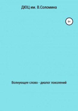 Волнующее слово – диалог поколений