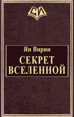 Секрет Вселенной