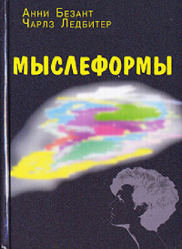 Мыслеформы