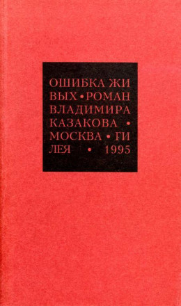 Избранные сочинения. 1. Ошибка живых