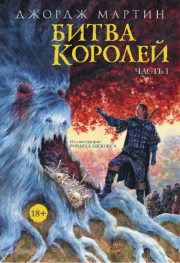 Битва королей. Книга I