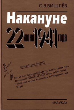 Накануне 22 июня 1941 года. Документальные очерки