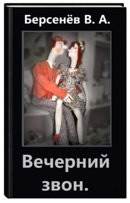 Вечерний звон (СИ)