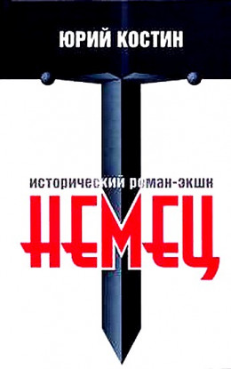 Немец