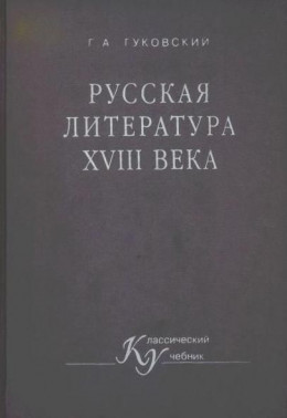 РУССКАЯ ЛИТЕРАТУРА XVIII ВЕКА