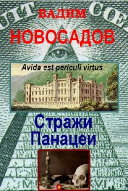 Стражи панацеи