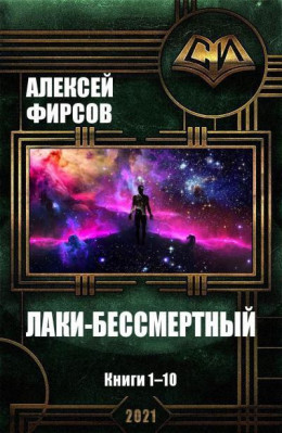 Лаки-бессмертный. Книги 1-10