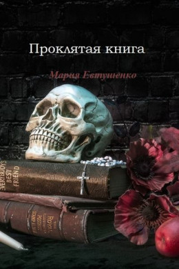 Проклятая книга (СИ)