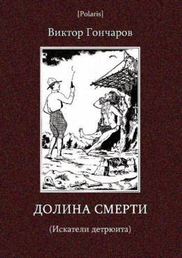 Долина смерти (Искатели детрюита)