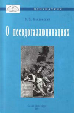 О псевдогаллюцинациях