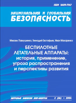 Беспилотные летательные аппараты: история, применение, угроза распространения и перспективы развития