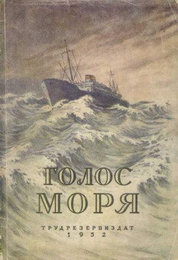 ГОЛОС МОРЯ Научно-фантастические повести