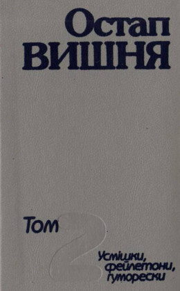 Твори вчотирьох томах. Том 2. Усмішки, фейлетони, гуморески 1925–1933