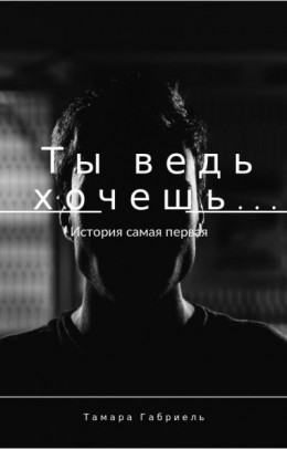 Ты ведь хочешь... (СИ)