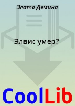 Элвис умер?