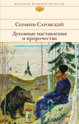 Преподобный Серафим Саровский. Духовные наставления и пророчества