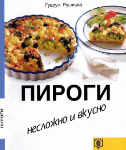 Пироги. Несложно и вкусно.