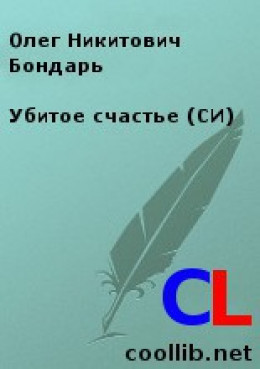 Убитое счастье (СИ)