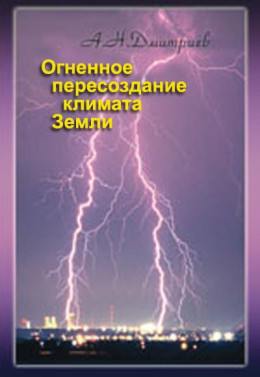 Огненное пересоздание климата Земли