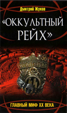 «Оккультный Рейх». Главный миф XX века