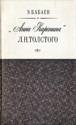 «Анна Каренина» Л. Н. Толстого