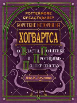 Короткие истории из Хогвартса: о власти, политике и противных полтергейстах