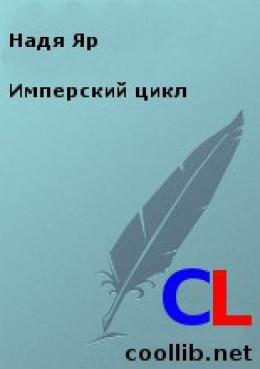 Имперский цикл