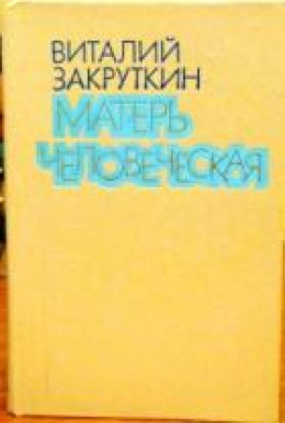 Матерь Человеческая