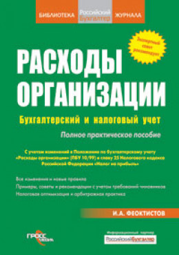 Расходы фирмы. Бухгалтерский и налоговый учет. Полное практическое руководство