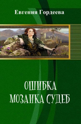 Ошибка. Мозаика судеб (СИ)