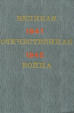 Великая Отечественная война. Краткий научно-популярный очерк