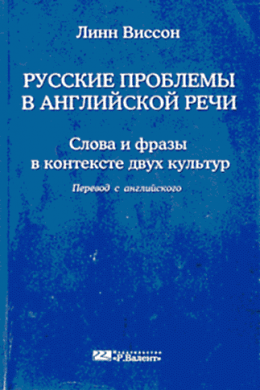 Русские проблемы в английской речи