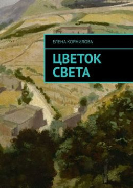 Цветок Света (фэнтезийная сказка)