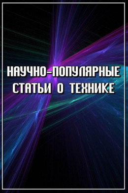 Научно-популярные статьи о технике