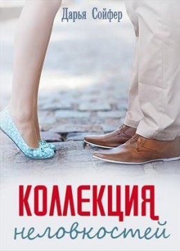 Коллекция неловкостей (полная книга)