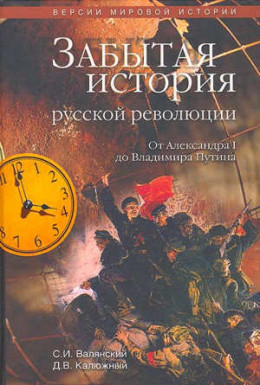 Забытая история русской революции. От Александра I до Владимира Путина