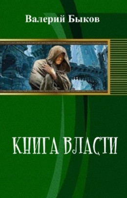 Книга власти (СИ)