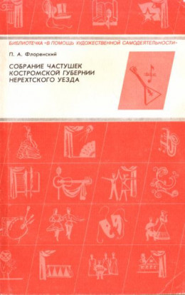 Собрание частушек Костромской губернии Нерехтского уезда