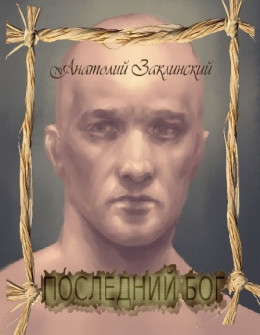 Последний бог