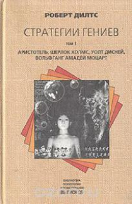 Стратегии гениев (Аристотель, Шерлок Холмс, Уолт Дисней, Вольфганг Амадей Моцарт)