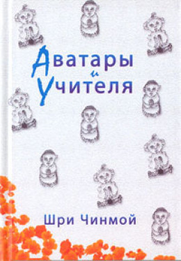 Шри Чинмой. Аватары и Учителя