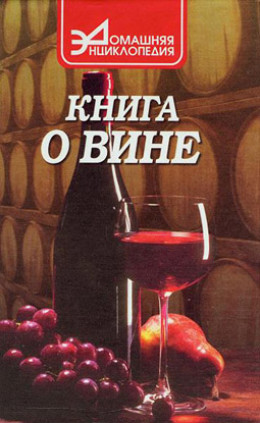 Книга о вине