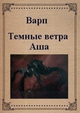 Темные ветра Аша (СИ)