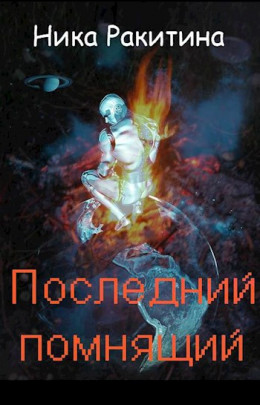 Последний помнящий [СИ]