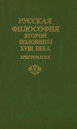 Русская философия второй половины XVIII века: Хрестоматия