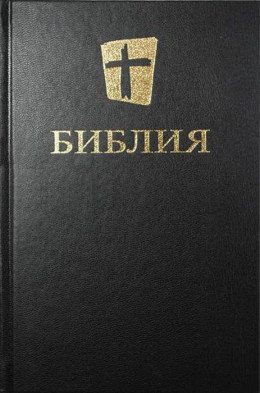 Библия. Новый русский перевод (Biblica)