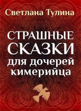 Страшные сказки для дочерей кимерийца [СИ]