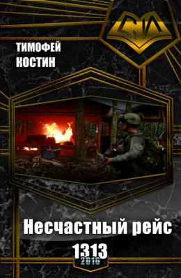 Несчастный рейс 1313 (СИ)